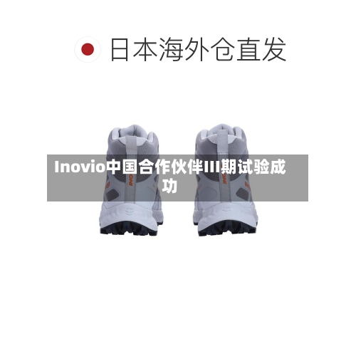 Inovio中国合作伙伴III期试验成功-第1张图片