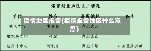 疫情地区报告(疫情报告地区什么意思)-第2张图片