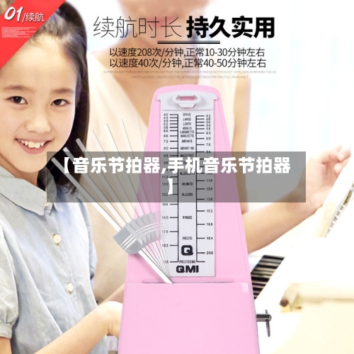 【音乐节拍器,手机音乐节拍器】-第2张图片