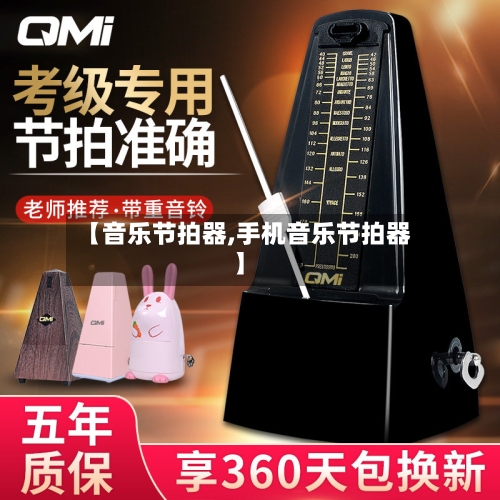 【音乐节拍器,手机音乐节拍器】-第1张图片