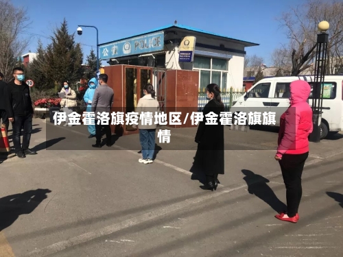 伊金霍洛旗疫情地区/伊金霍洛旗旗情-第3张图片