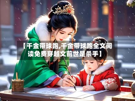 【千金带球跑,千金带球跑全文阅读免费穿越文前世是杀手】-第1张图片