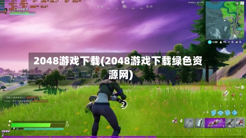 2048游戏下载(2048游戏下载绿色资源网)-第1张图片