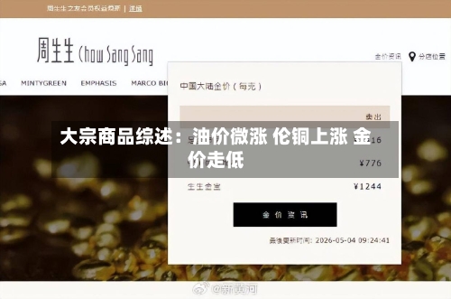 大宗商品综述:油价微涨 伦铜上涨 金价走低-第2张图片