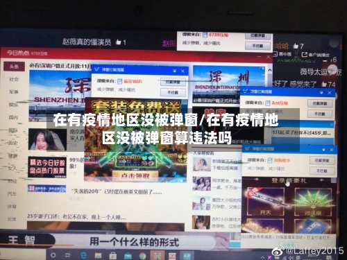 在有疫情地区没被弹窗/在有疫情地区没被弹窗算违法吗-第1张图片