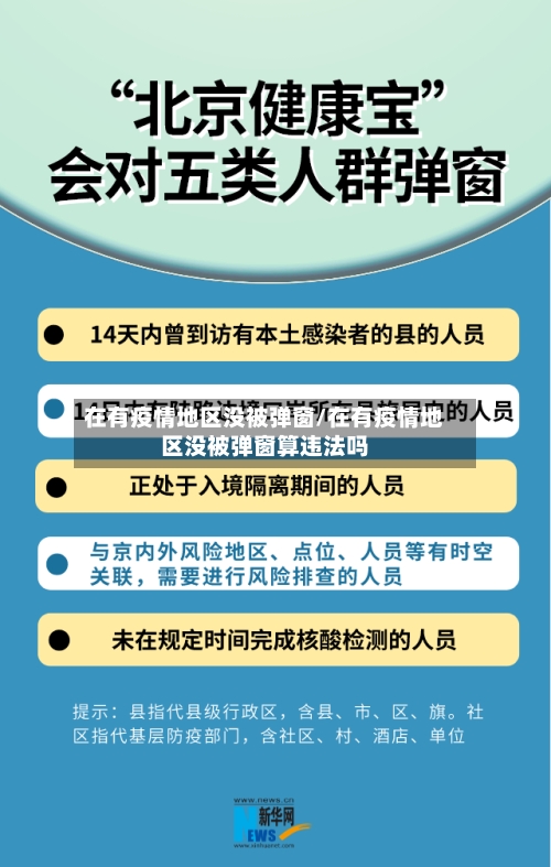 在有疫情地区没被弹窗/在有疫情地区没被弹窗算违法吗-第2张图片