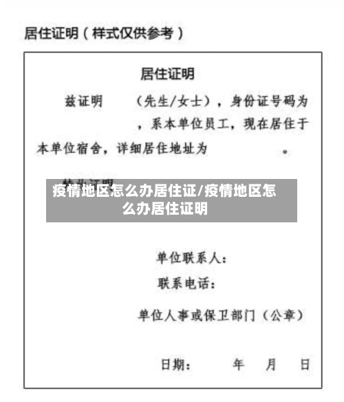 疫情地区怎么办居住证/疫情地区怎么办居住证明-第3张图片