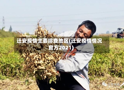 迁安疫情主要排查地区(迁安疫情情况官方2021)-第1张图片