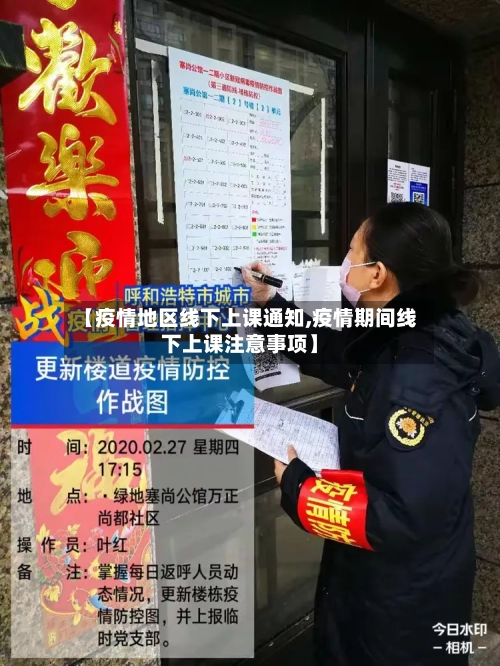 【疫情地区线下上课通知,疫情期间线下上课注意事项】-第1张图片