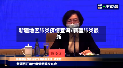 新疆地区肺炎疫情查询/新疆肺炎最新-第2张图片