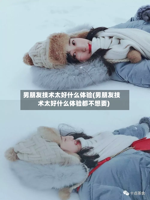 男朋友技术太好什么体验(男朋友技术太好什么体验都不想要)-第2张图片