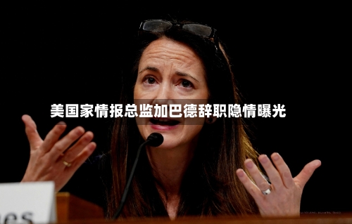 美国家情报总监加巴德辞职隐情曝光-第2张图片