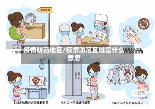 疫情防范地区/疫情防范区域是什么意思-第2张图片