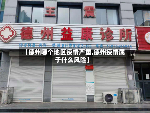 【德州哪个地区疫情严重,德州疫情属于什么风险】-第1张图片