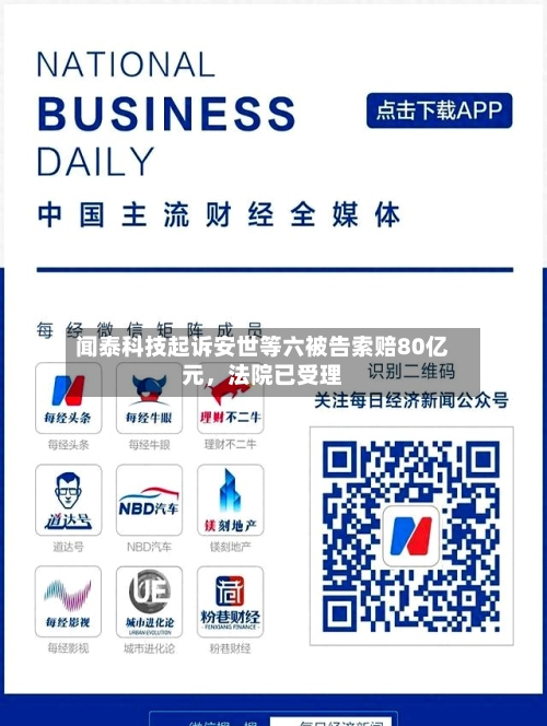 闻泰科技起诉安世等六被告索赔80亿元，法院已受理-第2张图片