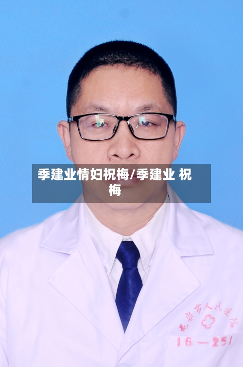 季建业情妇祝梅/季建业 祝梅-第1张图片