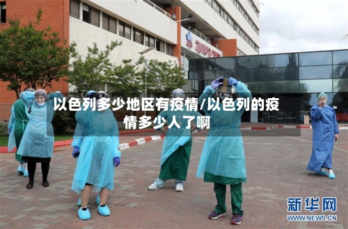 以色列多少地区有疫情/以色列的疫情多少人了啊-第3张图片