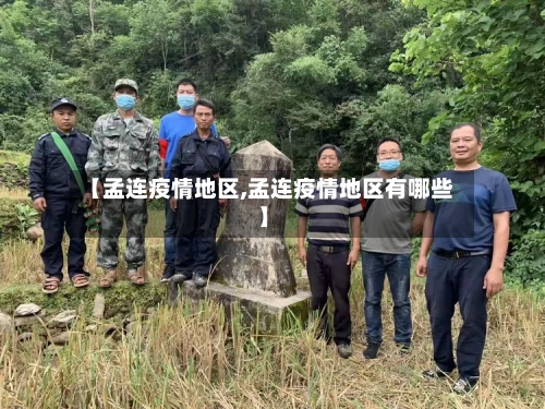 【孟连疫情地区,孟连疫情地区有哪些】-第1张图片