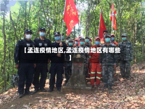 【孟连疫情地区,孟连疫情地区有哪些】-第2张图片