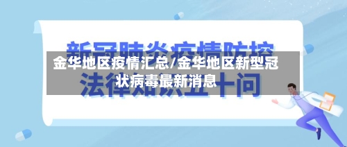 金华地区疫情汇总/金华地区新型冠状病毒最新消息-第2张图片