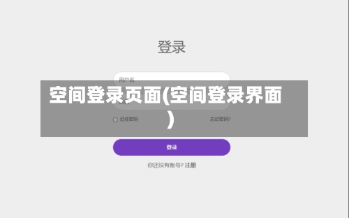 空间登录页面(空间登录界面)-第1张图片