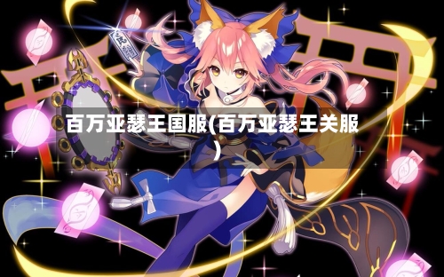百万亚瑟王国服(百万亚瑟王关服)-第2张图片