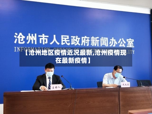 【沧州地区疫情近况最新,沧州疫情现在最新疫情】-第1张图片