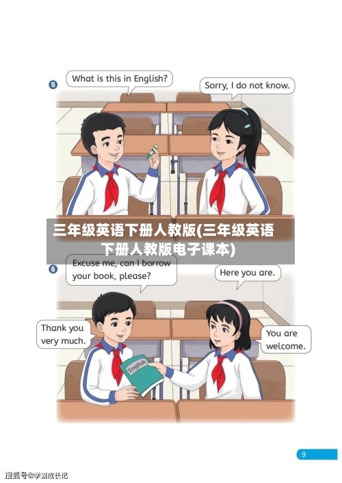 三年级英语下册人教版(三年级英语下册人教版电子课本)-第1张图片