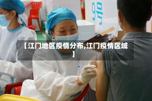 【江门地区疫情分布,江门疫情区域】-第2张图片