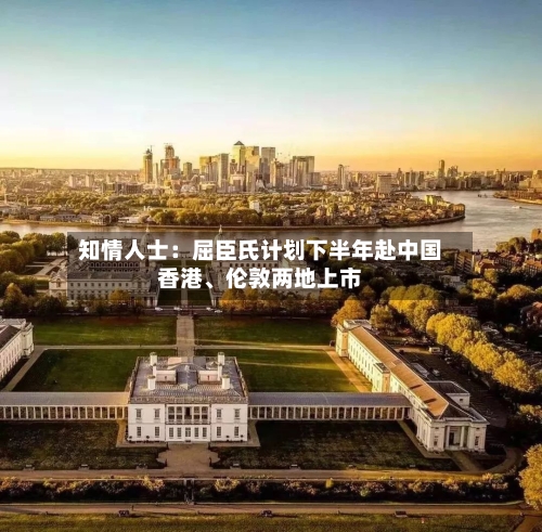 知情人士：屈臣氏计划下半年赴中国香港、伦敦两地上市-第1张图片