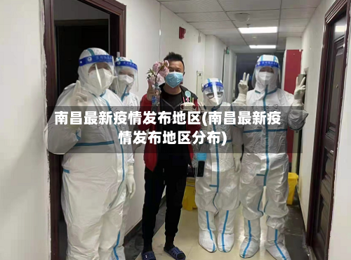 南昌最新疫情发布地区(南昌最新疫情发布地区分布)-第1张图片