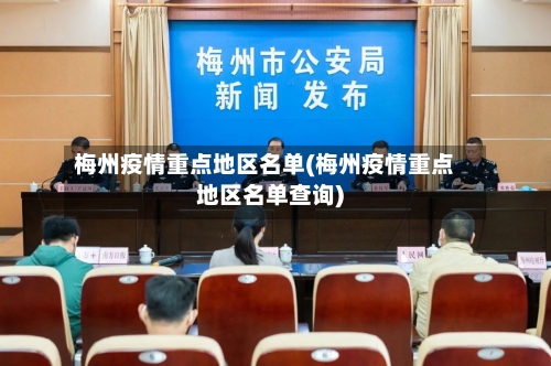 梅州疫情重点地区名单(梅州疫情重点地区名单查询)-第3张图片