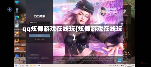 qq炫舞游戏在线玩(炫舞游戏在线玩)-第3张图片
