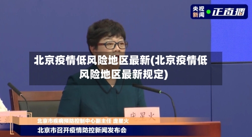 北京疫情低风险地区最新(北京疫情低风险地区最新规定)-第1张图片