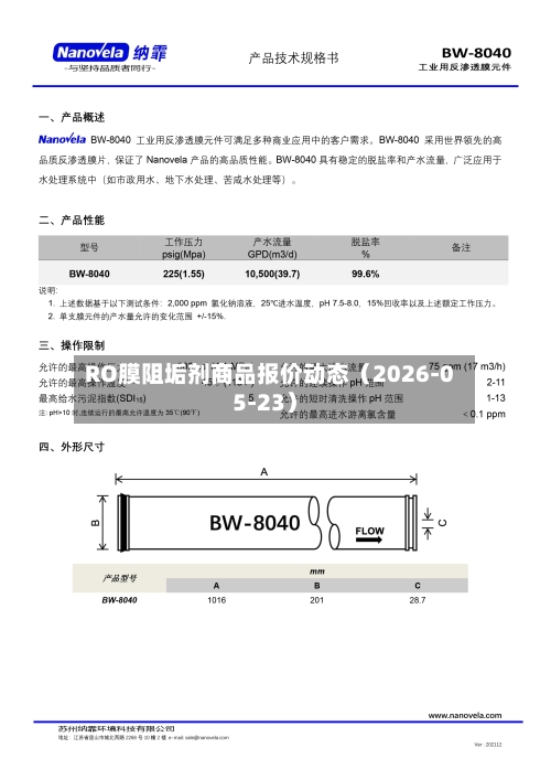 RO膜阻垢剂商品报价动态（2026-05-23）-第2张图片