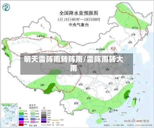 明天雷阵雨转阵雨/雷阵雨转大雨-第2张图片