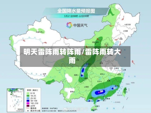 明天雷阵雨转阵雨/雷阵雨转大雨-第3张图片