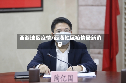 西湖地区疫情/西湖地区疫情最新消息-第2张图片