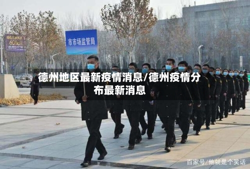 德州地区最新疫情消息/德州疫情分布最新消息-第1张图片