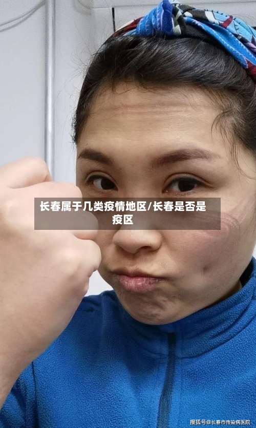 长春属于几类疫情地区/长春是否是疫区-第2张图片