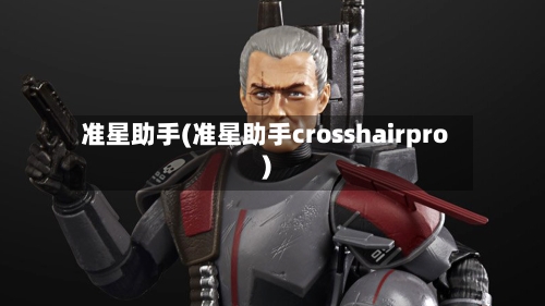 准星助手(准星助手crosshairpro)-第2张图片