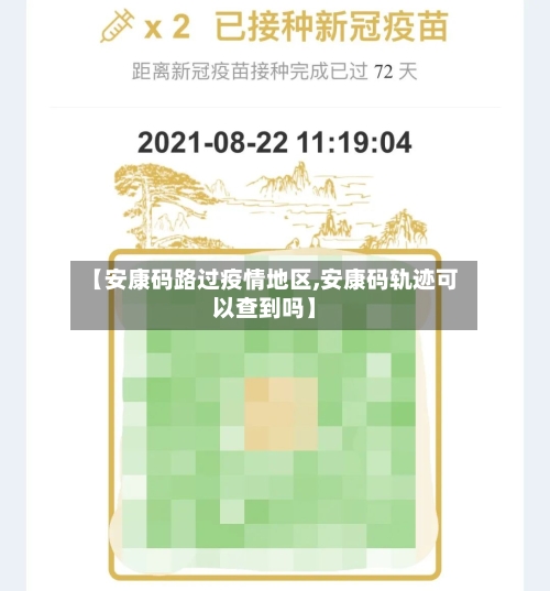 【安康码路过疫情地区,安康码轨迹可以查到吗】-第2张图片