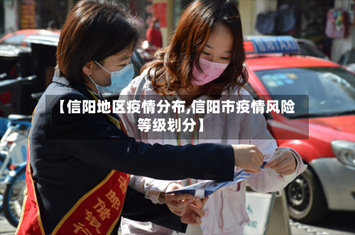 【信阳地区疫情分布,信阳市疫情风险等级划分】-第1张图片