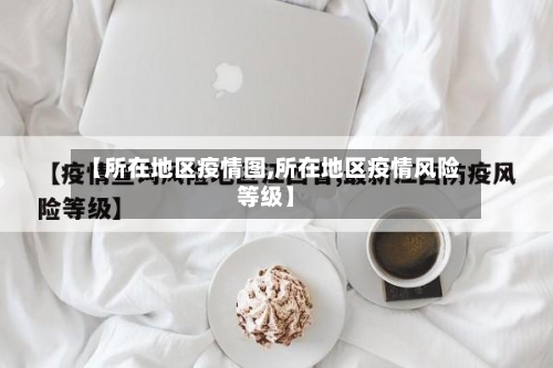 【所在地区疫情图,所在地区疫情风险等级】-第2张图片