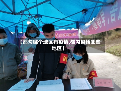 【都匀哪个地区有疫情,都匀包括哪些地区】-第2张图片