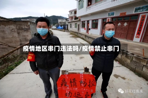 疫情地区串门违法吗/疫情禁止串门-第1张图片