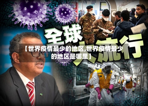【世界疫情最少的地区,世界疫情最少的地区是哪里】-第1张图片