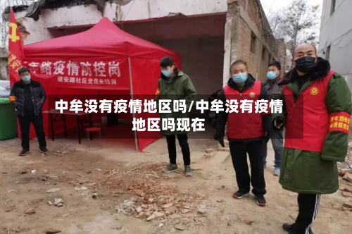 中牟没有疫情地区吗/中牟没有疫情地区吗现在-第1张图片