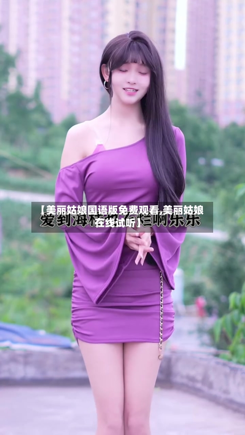 【美丽姑娘国语版免费观看,美丽姑娘在线试听】-第2张图片