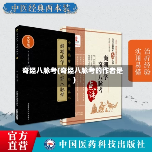 奇经八脉考(奇经八脉考的作者是)-第2张图片